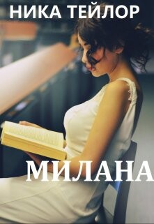 Милана (СИ) - Тейлор Ника - Читать Читать онлайн Читаемые книги читать онлайн бесплатно booksread-online.com