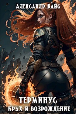 Крах и возрождение (СИ) - Вайс Александр - Читать 📖 Читать онлайн 👀 Читаемые книги читать онлайн бесплатно 🔥 booksread-online.com