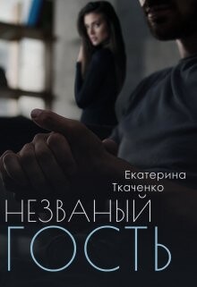 Незваный гость (СИ) - Ткаченко Екатерина - Читать 📖 Читать онлайн 👀 Читаемые книги читать онлайн бесплатно 🔥 booksread-online.com