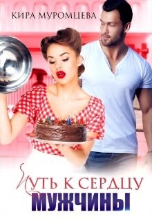 Путь к сердцу мужчины (СИ) - Муромцева Кира "El.Bett" - Читать | Читать онлайн | Читаемые книги читать онлайн бесплатно | booksread-online.com