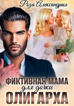 Фиктивная мама для дочки олигарха (СИ) - Александрия Роза - Читать 📖 Читать онлайн 👀 Читаемые книги читать онлайн бесплатно 🔥 booksread-online.com