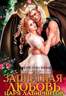 Запретная любовь царя лабиринтов (СИ) - Юраш Кристина - Читать 📖 Читать онлайн 👀 Читаемые книги читать онлайн бесплатно 🔥 booksread-online.com