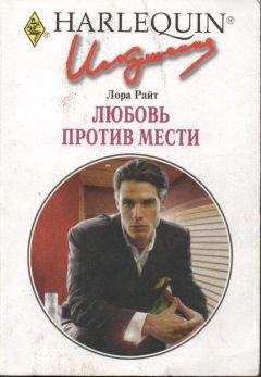 Лора Райт - Любовь против мести - Читать 📖 Читать онлайн 👀 Читаемые книги читать онлайн бесплатно 🔥 booksread-online.com