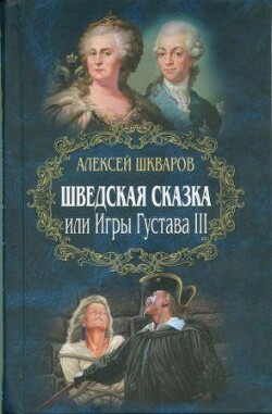 Шведская сказка - Шкваров Алексей Геннадьевич - Читать | Читать онлайн | Читаемые книги читать онлайн бесплатно | booksread-online.com