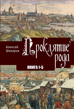 Проклятие рода - Шкваров Алексей Геннадьевич - Читать 📖 Читать онлайн 👀 Читаемые книги читать онлайн бесплатно 🔥 booksread-online.com