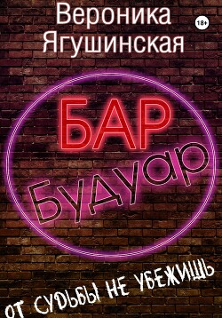 Бар «Будуар» (СИ) - Ягушинская Вероника - Читать 📖 Читать онлайн 👀 Читаемые книги читать онлайн бесплатно 🔥 booksread-online.com