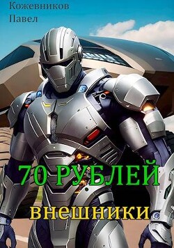 Внешники (СИ) - Кожевников Павел - Читать | Читать онлайн | Читаемые книги читать онлайн бесплатно | booksread-online.com