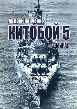 Адмирал (СИ) - Панченко Андрей Алексеевич - Читать 📖 Читать онлайн 👀 Читаемые книги читать онлайн бесплатно 🔥 booksread-online.com