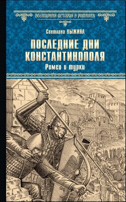 Последние дни Константинополя. Ромеи и турки - Лыжина Светлана - Читать 📖 Читать онлайн 👀 Читаемые книги читать онлайн бесплатно 🔥 booksread-online.com
