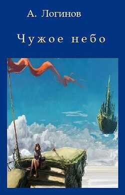 Чужое небо (СИ) - Логинов Анатолий Анатольевич - Читать 📖 Читать онлайн 👀 Читаемые книги читать онлайн бесплатно 🔥 booksread-online.com