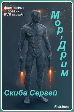 Мор&#39;Дрим (СИ) - Скиба Сергей - Читать 📖 Читать онлайн 👀 Читаемые книги читать онлайн бесплатно 🔥 booksread-online.com