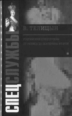 Российские спецслужбы. От Рюрика до Екатерины Второй - Телицын Вадим Леонидович - Читать | Читать онлайн | Читаемые книги читать онлайн бесплатно | booksread-online.com