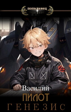 Генезис (СИ) - "Василий" - Читать 📖 Читать онлайн 👀 Читаемые книги читать онлайн бесплатно 🔥 booksread-online.com