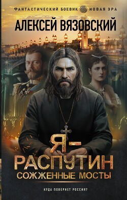 Сожженные мосты - Вязовский Алексей - Читать 📖 Читать онлайн 👀 Читаемые книги читать онлайн бесплатно 🔥 booksread-online.com