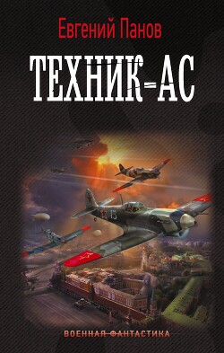 Техник-ас - Панов Евгений Владимирович - Читать | Читать онлайн | Читаемые книги читать онлайн бесплатно | booksread-online.com