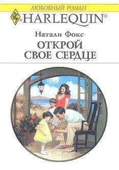 Натали Фокс - Открой свое сердце - Читать 📖 Читать онлайн 👀 Читаемые книги читать онлайн бесплатно 🔥 booksread-online.com
