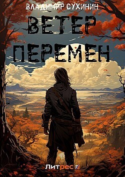 Ветер перемен (СИ) - Сухинин Владимир Александрович "Владимир Черный-Седой" - Читать | Читать онлайн | Читаемые книги читать онлайн бесплатно | booksread-online.com