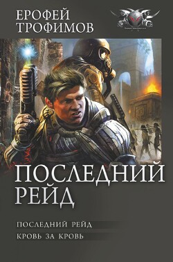 Последний рейд: Последний рейд. Кровь за кровь - Трофимов Ерофей - Читать 📖 Читать онлайн 👀 Читаемые книги читать онлайн бесплатно 🔥 booksread-online.com