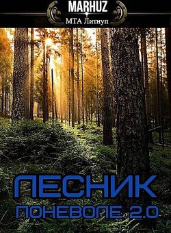 Лесник поневоле 2.0 (СИ) - "Мархуз" - Читать 📖 Читать онлайн 👀 Читаемые книги читать онлайн бесплатно 🔥 booksread-online.com