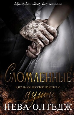 Сломленные души (ЛП) - Олтедж Нева - Читать | Читать онлайн | Читаемые книги читать онлайн бесплатно | booksread-online.com