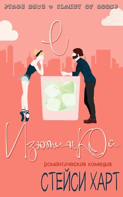 С изюминкой (ЛП) - Харт Стейси - Читать Читать онлайн Читаемые книги читать онлайн бесплатно booksread-online.com