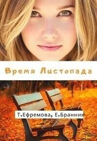Время Листопада (СИ) - Бранник Елизавета - Читать | Читать онлайн | Читаемые книги читать онлайн бесплатно | booksread-online.com
