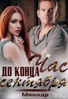 Час до конца сентября (СИ) - "Меандр" - Читать Читать онлайн Читаемые книги читать онлайн бесплатно booksread-online.com