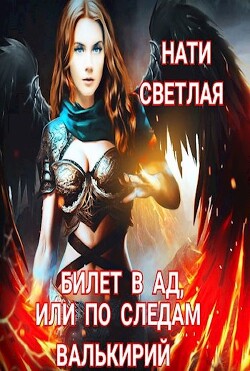 Билет в Ад, или по следам Валькирий (СИ) - Светлая Нати - Читать 📖 Читать онлайн 👀 Читаемые книги читать онлайн бесплатно 🔥 booksread-online.com