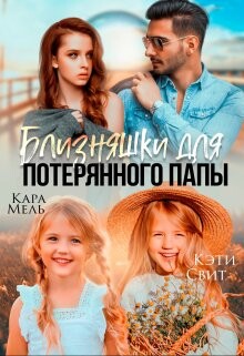 Близняшки для потерянного папы (СИ) - Мель Кара - Читать 📖 Читать онлайн 👀 Читаемые книги читать онлайн бесплатно 🔥 booksread-online.com