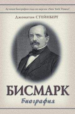 Джонатан Стейнберг - Бисмарк: Биография - Читать 📖 Читать онлайн 👀 Читаемые книги читать онлайн бесплатно 🔥 booksread-online.com