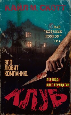 Клуб (ЛП) - Скотт Кайл М. - Читать 📖 Читать онлайн 👀 Читаемые книги читать онлайн бесплатно 🔥 booksread-online.com