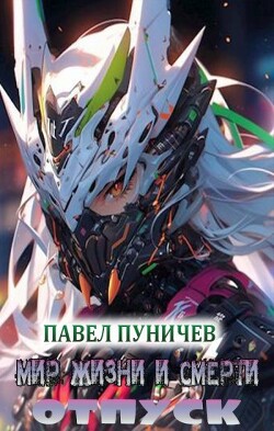 Отпуск (СИ) - Пуничев Павел Михайлович - Читать 📖 Читать онлайн 👀 Читаемые книги читать онлайн бесплатно 🔥 booksread-online.com