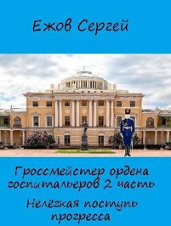 Нелегкая поступь прогресса (СИ) - Ежов Сергей Юрьевич - Читать 📖 Читать онлайн 👀 Читаемые книги читать онлайн бесплатно 🔥 booksread-online.com