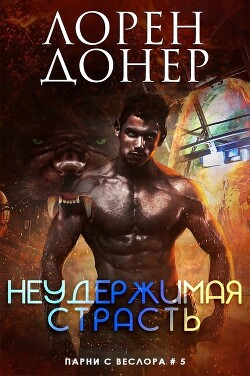 Неудержимая страсть (ЛП) - Донер Лорен - Читать 📖 Читать онлайн 👀 Читаемые книги читать онлайн бесплатно 🔥 booksread-online.com