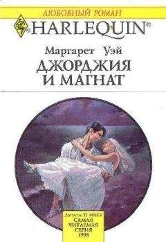 Маргарет Уэй - Джорджия и магнат - Читать 📖 Читать онлайн 👀 Читаемые книги читать онлайн бесплатно 🔥 booksread-online.com