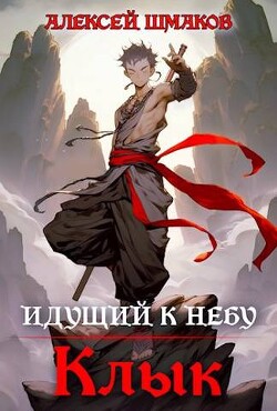Идущий к небу. Клык (СИ) - Шмаков Алексей Семенович - Читать 📖 Читать онлайн 👀 Читаемые книги читать онлайн бесплатно 🔥 booksread-online.com