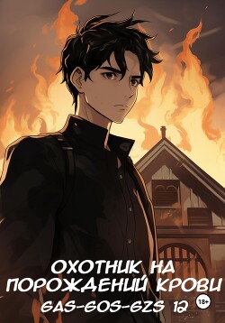 Охотник на порождений крови (СИ) - "Gas-gos-gzs 12" - Читать 📖 Читать онлайн 👀 Читаемые книги читать онлайн бесплатно 🔥 booksread-online.com