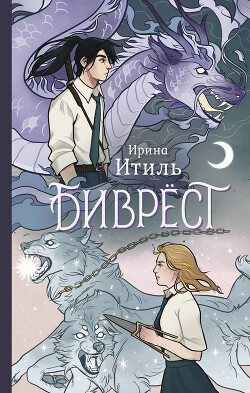 Биврёст - Итиль Ирина - Читать 📖 Читать онлайн 👀 Читаемые книги читать онлайн бесплатно 🔥 booksread-online.com