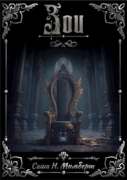 Зои (СИ) - Мильберт Саша Н. - Читать 📖 Читать онлайн 👀 Читаемые книги читать онлайн бесплатно 🔥 booksread-online.com