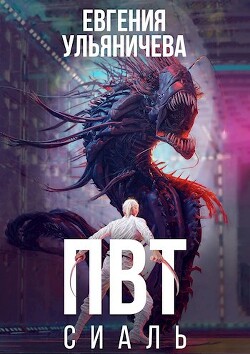 ПВТ. Сиаль (СИ) - Ульяничева Евгения - Читать 📖 Читать онлайн 👀 Читаемые книги читать онлайн бесплатно 🔥 booksread-online.com