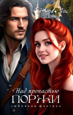 Над пропастью поржи (СИ) - Лис Ната - Читать Читать онлайн Читаемые книги читать онлайн бесплатно booksread-online.com