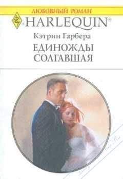 Кэтрин Гарбера - Единожды солгавшая - Читать 📖 Читать онлайн 👀 Читаемые книги читать онлайн бесплатно 🔥 booksread-online.com