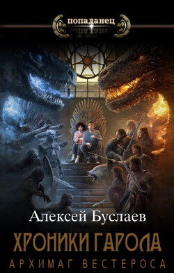 Архимаг Вестероса (СИ) - Буслаев Алексей - Читать | Читать онлайн | Читаемые книги читать онлайн бесплатно | booksread-online.com