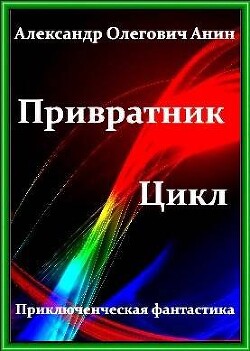 Привратник. Том 1 - 5 (СИ) - Анин Александр - Читать | Читать онлайн | Читаемые книги читать онлайн бесплатно | booksread-online.com