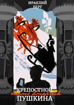 Крепостной Пушкина 2 (СИ) - Берг Ираклий - Читать 📖 Читать онлайн 👀 Читаемые книги читать онлайн бесплатно 🔥 booksread-online.com