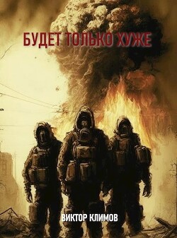 Будет только хуже (СИ) - Климов Виктор - Читать | Читать онлайн | Читаемые книги читать онлайн бесплатно | booksread-online.com