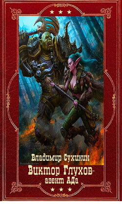 Виктор Глухов агент Ада. Компиляция. Книги 1-15 (СИ) - Сухинин Владимир Александрович "Владимир Черный-Седой" - Читать | Читать онлайн | Читаемые книги читать онлайн бесплатно | booksread-online.com