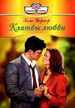 Элла Уорнер - Клятвы любви - Читать 📖 Читать онлайн 👀 Читаемые книги читать онлайн бесплатно 🔥 booksread-online.com