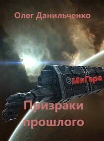 Призраки прошлого (СИ) - Данильченко Олег Викторович - Читать 📖 Читать онлайн 👀 Читаемые книги читать онлайн бесплатно 🔥 booksread-online.com