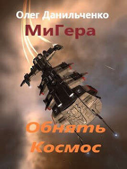 Обнять космос (СИ) - Данильченко Олег Викторович - Читать | Читать онлайн | Читаемые книги читать онлайн бесплатно | booksread-online.com